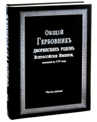 Общий гербовник дворянских родов Российской Империи. Том 5