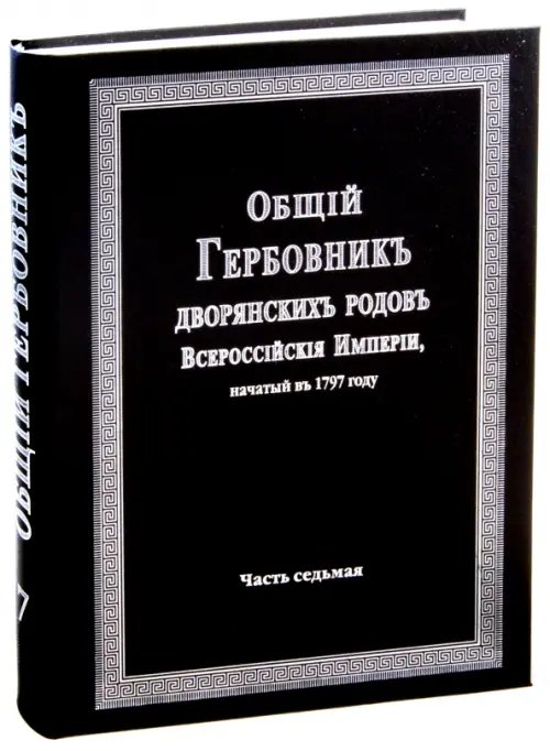 Общий гербовник дворянских родов Российской Империи. Том 7