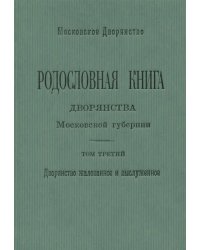 Родословная книга дворянства Московской губернии. Том 3