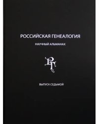 Российская генеалогия. Научный альманах. Выпуск 7