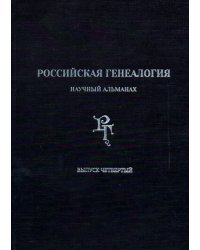 Российская генеалогия. Научный альманах. Выпуск четвертый