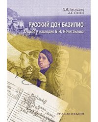 Русский дон Базилио. Судьба и наследие Нечитайлова