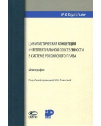 Цивилистическая концепция интеллектуальной собственности в системе российского права