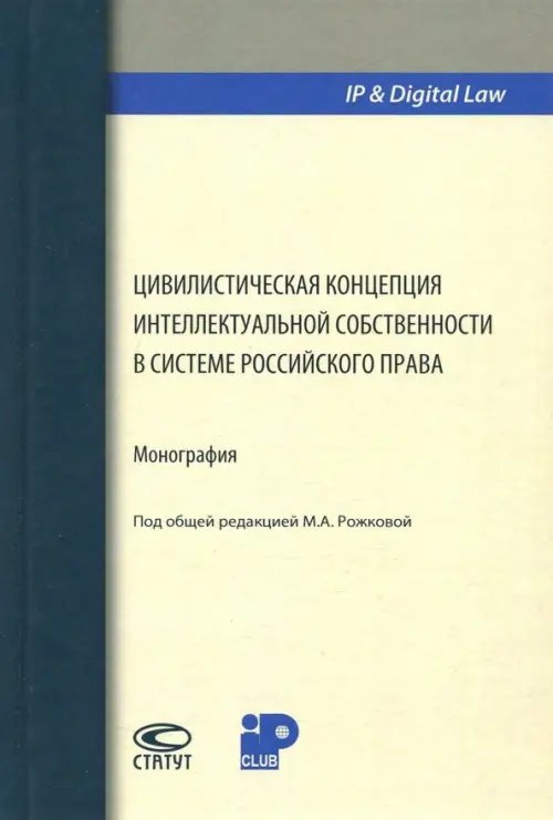 Цивилистическая концепция интеллектуальной собственности в системе российского права