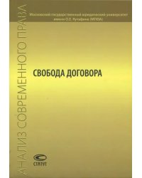 Свобода договора. Сборник статей