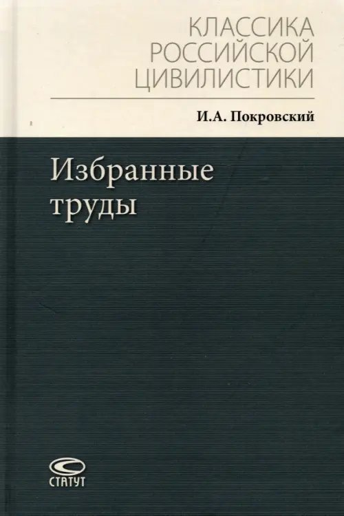 Избранные труды