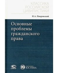 Основные проблемы гражданского права