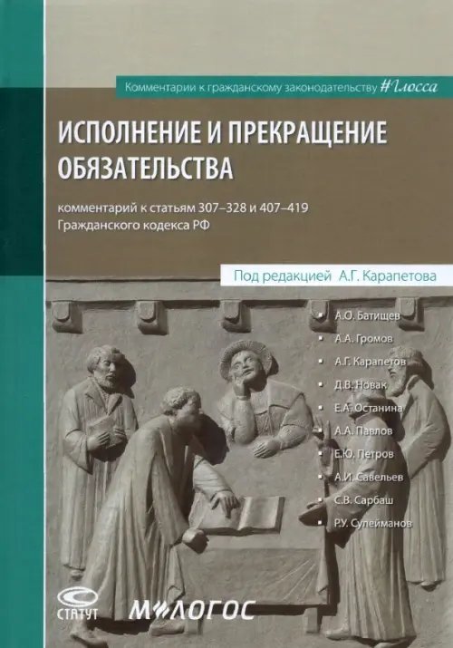 Исполнение и прекращение обязательства. Комментарий к статьям 307–328 и 407–419 Гражданского кодекса