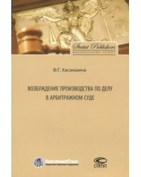 Возбуждение производства по делу в арбитражном суде