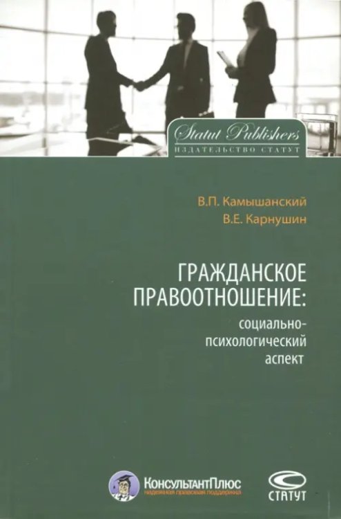 Гражданское правоотношение. Социально-психологический аспект