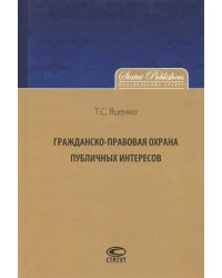 Гражданско-правовая охрана публичных интересов. Монография