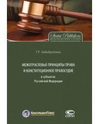 Межотраслевые принципы права и конституционное правосудие в субъектах Российской Федерации