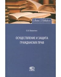 Осуществление и защита гражданских прав