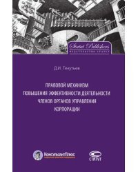 Правовой механизм повышения эффективности деятельности членов органов управления корпорации