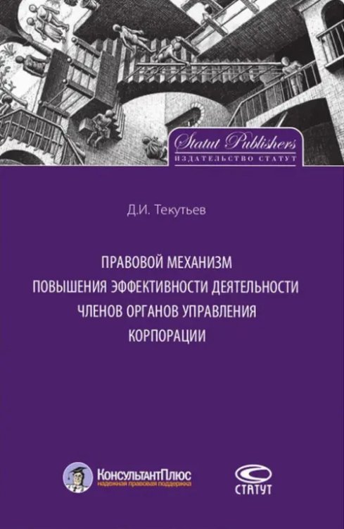 Правовой механизм повышения эффективности деятельности членов органов управления корпорации