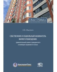 Собственник и социальный наниматель жилого помещения. Сравнительный анализ