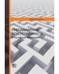 Субсидиарная ответственность в Российской Федерации