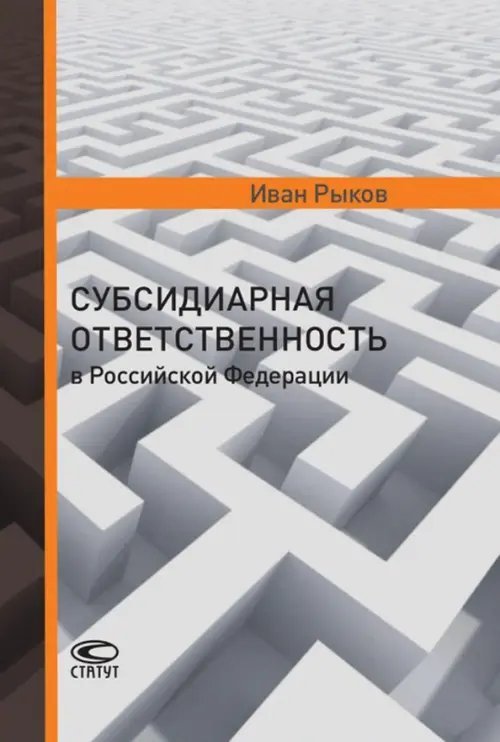 Субсидиарная ответственность в Российской Федерации