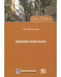 Фирменное право России