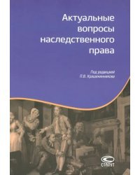 Актуальные вопросы наследственного права