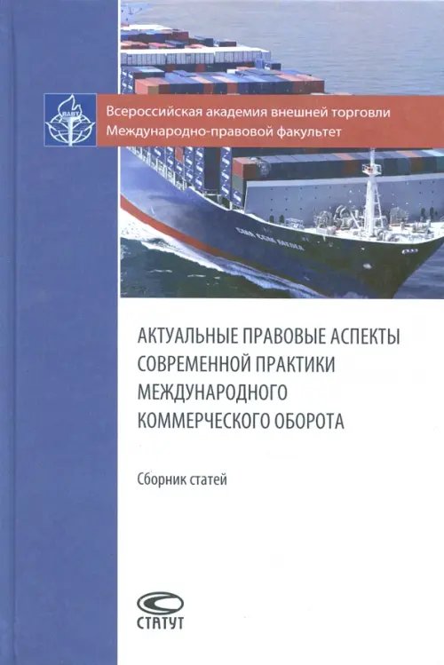 Актуальные правовые аспекты современной практики международного коммерческого оборота. Сборник ст.