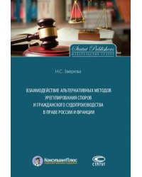 Взаимодействие альтернативных методов урегулирования споров и гражданского судопроизводства в праве