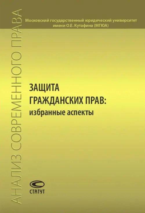 Защита гражданских прав. Избранные аспекты. Сборник статей