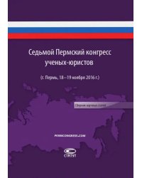 Седьмой пермский конгресс ученых-юристов (г. Пермь, 18-19 ноября 2016 г.). Сборник научных статей