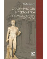 Статуарность и тектоника в образах литературы и искусства. Статьи разных лет