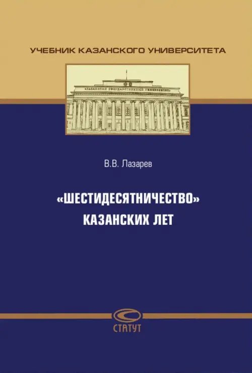 &quot;Шестидесятничество&quot; казанских лет