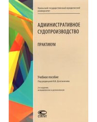 Админиcтративное судопроизводство. Практикум. Учебное пособие