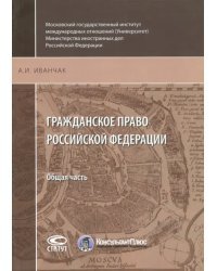 Гражданское право Российской Федерации. Общая часть