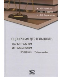 Оценочная деятельность в арбитражном и гражданском процессе. Учебное пособие