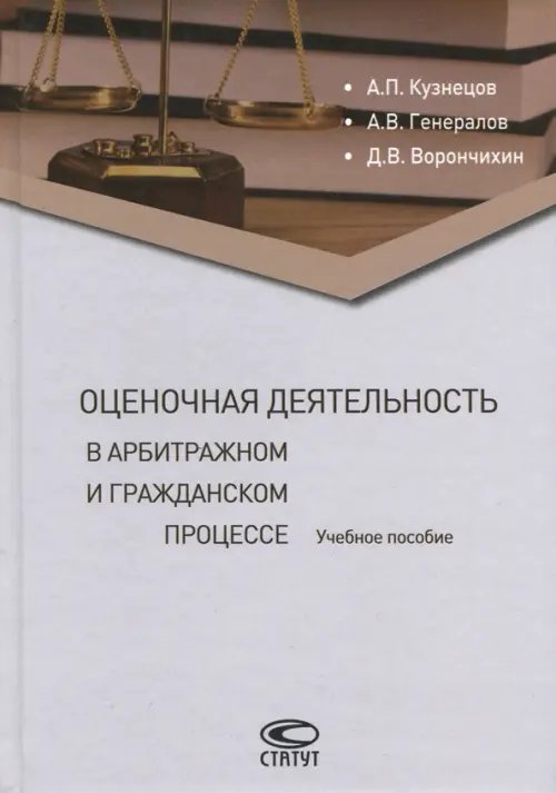 Оценочная деятельность в арбитражном и гражданском процессе. Учебное пособие