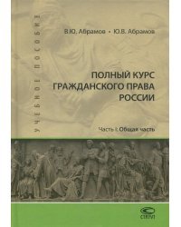 Полный курс гражданского права России. Часть I. Общая часть. Учебное пособие