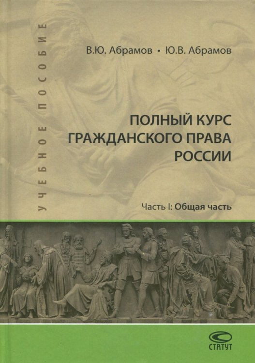 Полный курс гражданского права России. Часть I. Общая часть. Учебное пособие