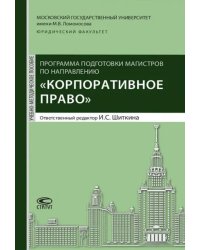 Программа подготовки по направлению &quot;Корпоративное право&quot;. Учебно-методическое пособие