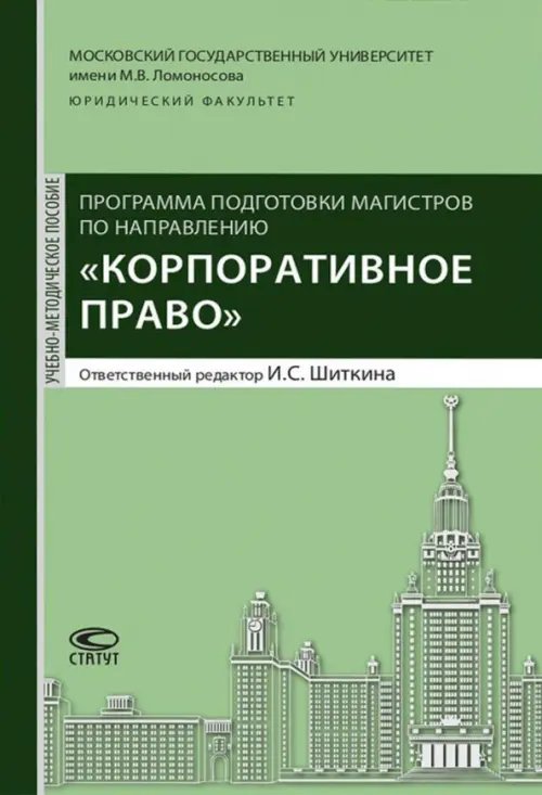 Программа подготовки по направлению &quot;Корпоративное право&quot;. Учебно-методическое пособие