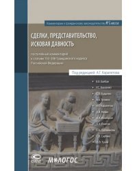 Сделки, представительство, исковая давность. Постатейный комментарий к статьям 153-208 ГК РФ