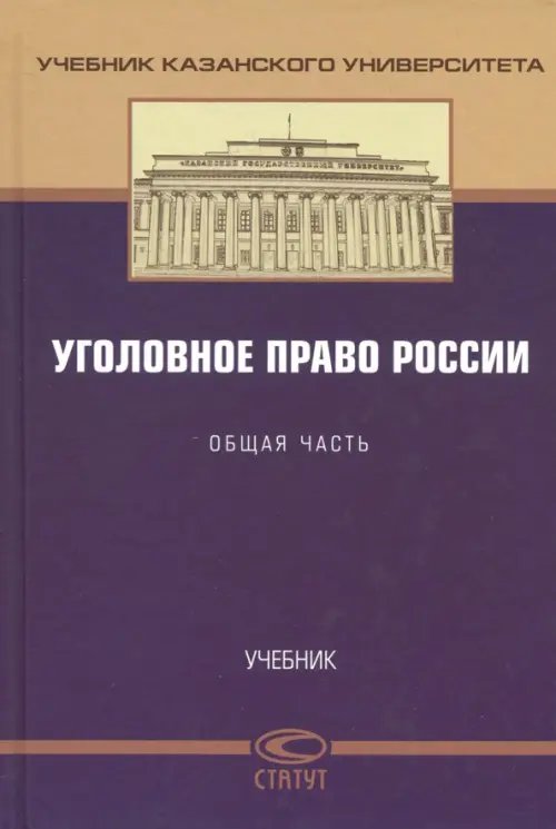 Уголовное право России. Общая часть. Учебник