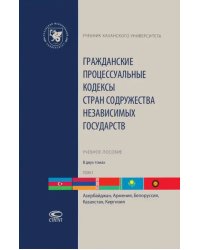 Гражданские процессуальные кодексы стран Содружества Независимых Государств. В 2-х томах. Том 1