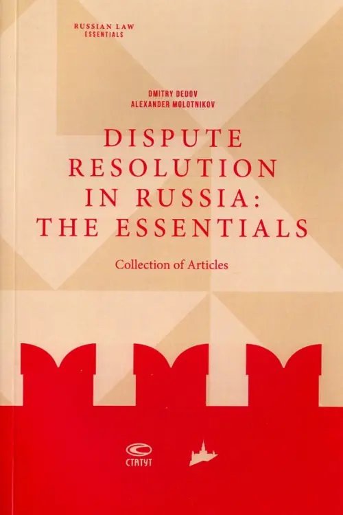 Dispute resolution in Russia. The essentials