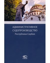 Административное судопроизводство Республики Сербия. Монография