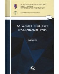 Актуальные проблемы гражданского права. Выпуск 15