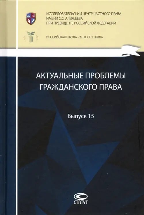 Актуальные проблемы гражданского права. Выпуск 15