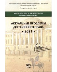 Актуальные проблемы договорного права. 2021. Коллективная монография