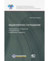 Акционерное соглашение: ответственность за нарушение по праву России и зарубежных государств