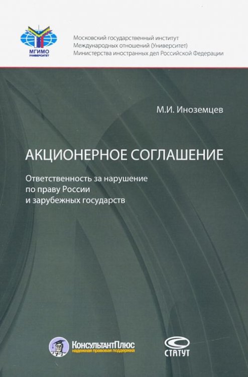 Акционерное соглашение: ответственность за нарушение по праву России и зарубежных государств