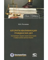 Алгоритм квалификации гражданских дел (на примере защиты прав инвесторов в сфере рынка ценных бумаг)