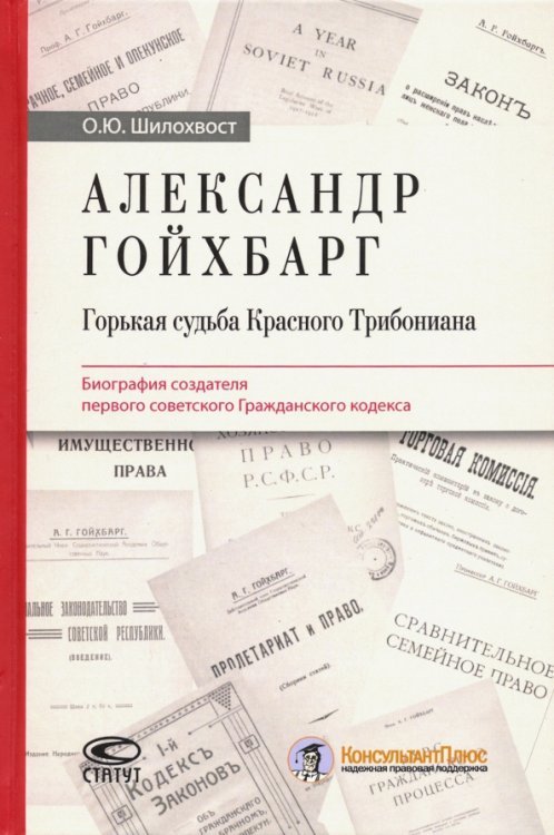 Александр Гойхбарг. Горькая судьба Красного Трибониана